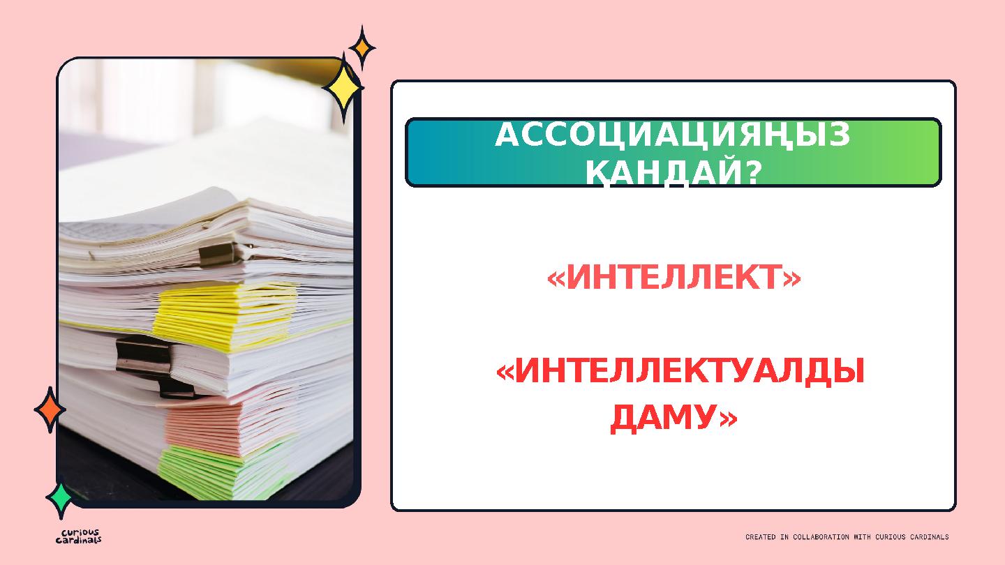 АССОЦИАЦИЯҢЫЗ ҚАНДАЙ? «ИНТЕЛЛЕКТ» «ИНТЕЛЛЕКТУАЛДЫ ДАМУ»