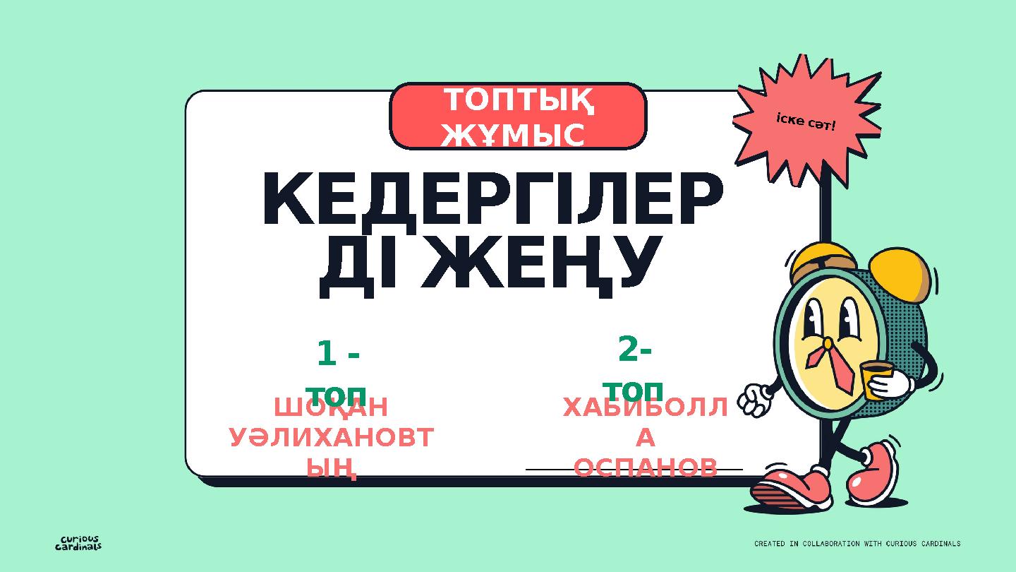 ТОПТЫҚ ЖҰМЫС КЕДЕРГІЛЕР ДІ ЖЕҢУ іске сәт! ШОҚАН УӘЛИХАНОВТ ЫҢ ХАБИБОЛЛ А ОСПАНОВ 1 - топ 2- топ