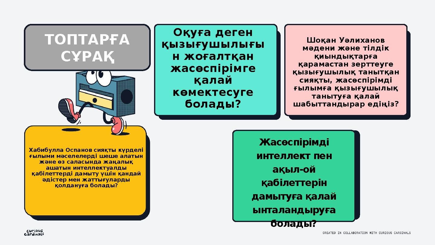 ТОПТАРҒА СҰРАҚ Оқуға деген қызығушылығы н жоғалтқан жасөспірімге қалай көмектесуге болады? Шоқан Уәлиханов мәдени және ті