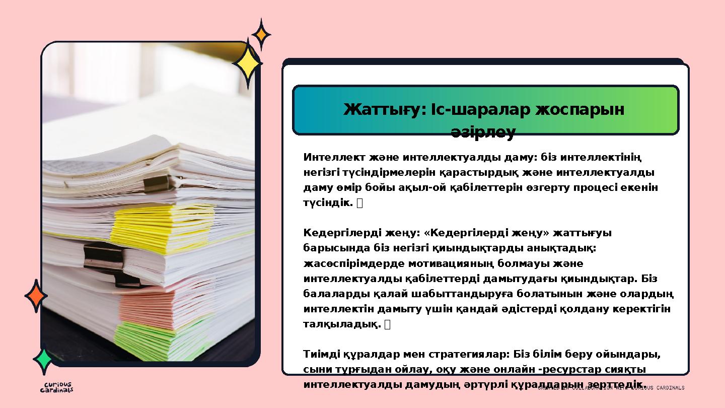 Жаттығу: Іс-шаралар жоспарын әзірлеу Интеллект және интеллектуалды даму: біз интеллектінің негізгі түсіндірмелерін қарастырдық