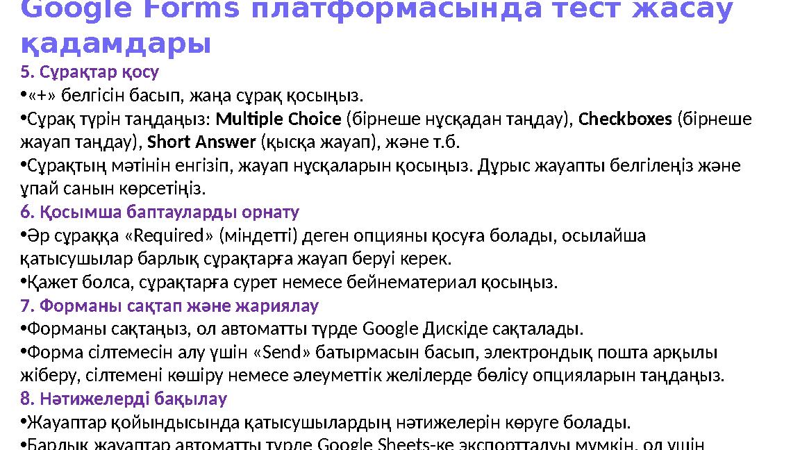 Google Forms платформасын да тест жасау қадамдары 5. Сұрақтар қосу •«+» белгісін басып, жаңа сұрақ қосыңыз. •Сұрақ түрін таңдаң