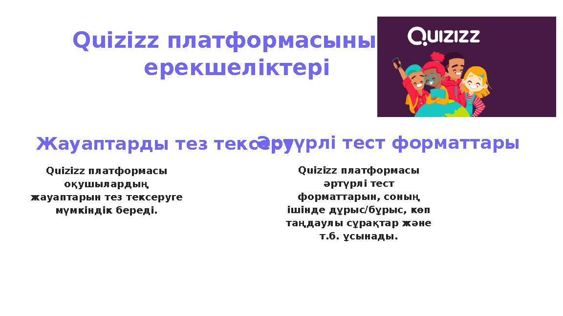 Quizizz платформасының ерекшеліктері Жауаптарды тез тексеру Quizizz платформасы оқушылардың жауаптарын тез тексеруге мүмкінд