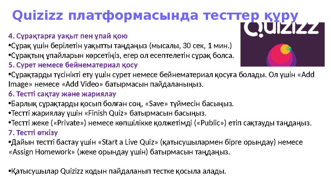 Quizizz платформасын да тесттер құру 4. Сұрақтарға уақыт пен ұпай қою •Сұрақ үшін берілетін уақытты таңдаңыз (мысалы, 30 сек, 1