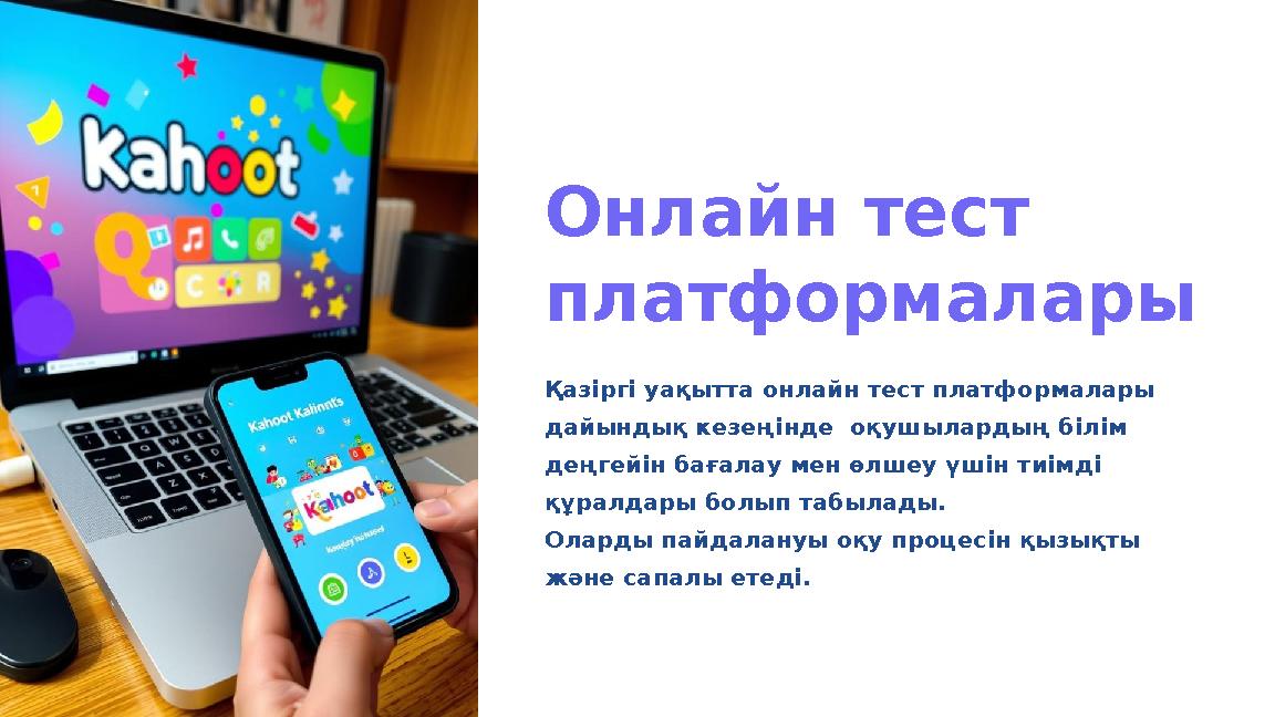 Онлайн тест платформалары Қазіргі уақытта онлайн тест платформалары дайындық кезеңінде оқушылардың білім деңгейін бағалау мен