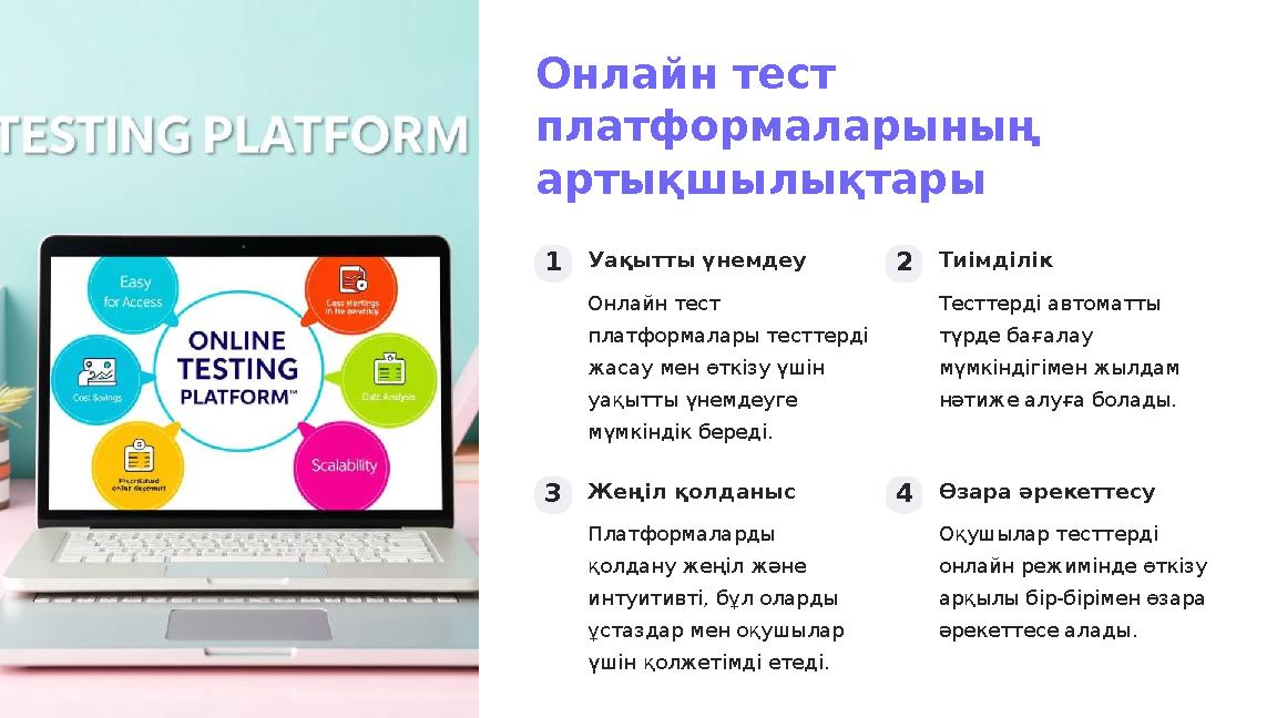 Онлайн тест платформаларының артықшылықтары 1Уақытты үнемдеу Онлайн тест платформалары тесттерді жасау мен өткізу үшін уақ