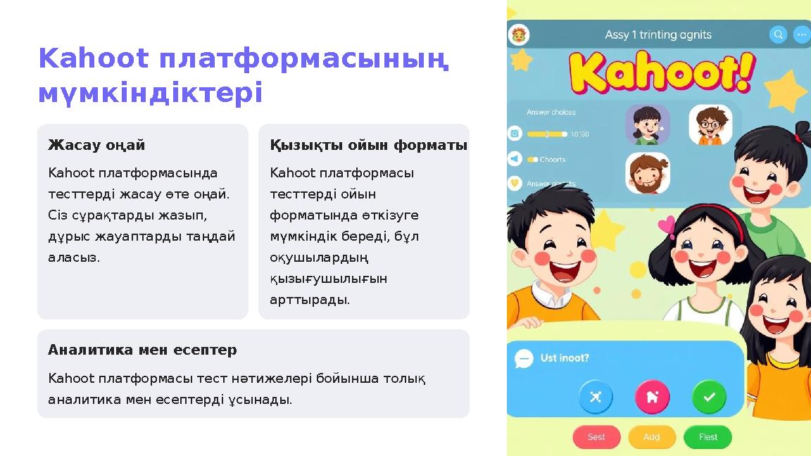 Kahoot платформасының мүмкіндіктері Жасау оңай Kahoot платформасында тесттерді жасау өте оңай. Сіз сұрақтарды жазып, дұрыс