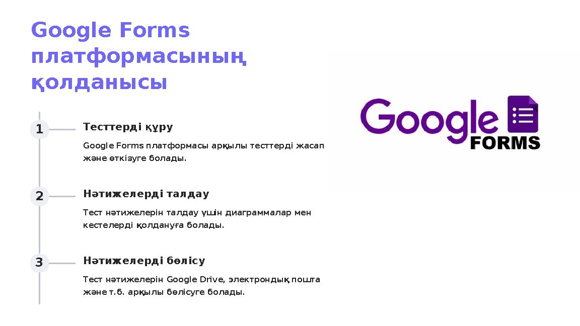 Google Forms платформасының қолданысы 1 Тесттерді құру Google Forms платформасы арқылы тесттерді жаса п және өткізуге болады