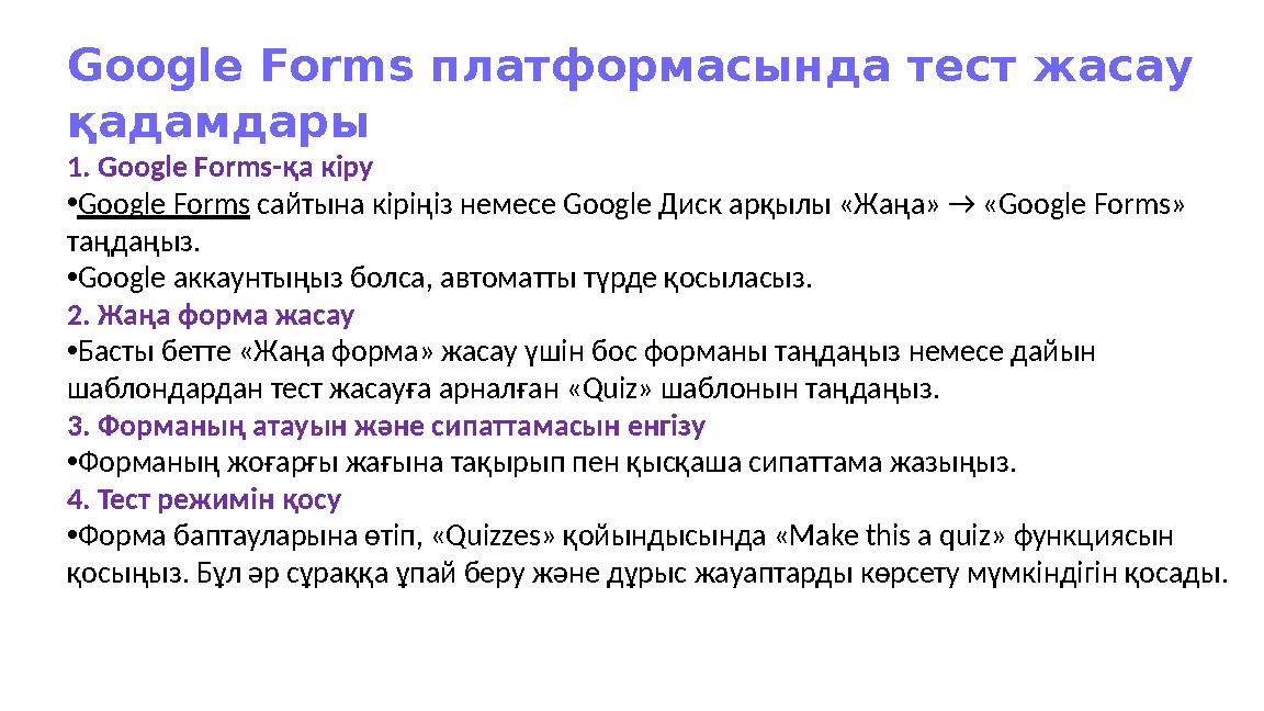 Google Forms платформасын да тест жасау қадамдары 1. Google Forms-қа кіру •Google Forms сайтына кіріңіз немесе Google Диск арқы