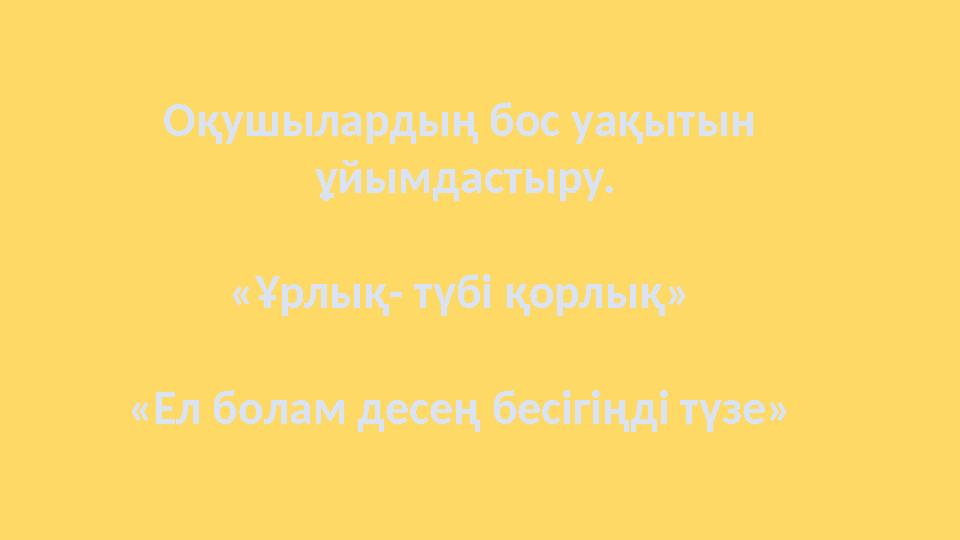 Оқушылардың бос уақытын ұйымдастыру. «Ұрлық- түбі қорлық» «Ел болам десең бесігіңді түзе»