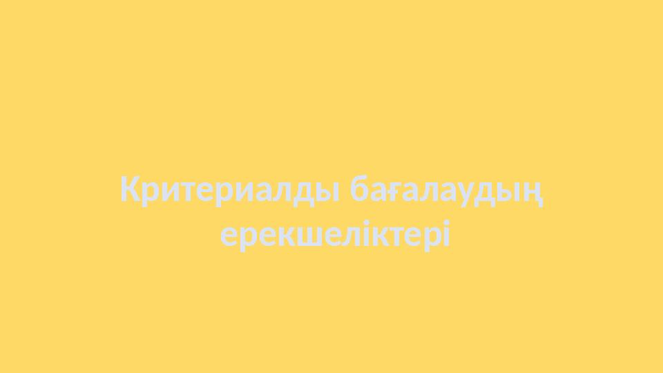 Критериалды бағалаудың ерекшеліктері