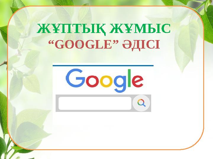 ЖҰПТЫҚ ЖҰМЫС “GOOGLE” ӘДІСІ