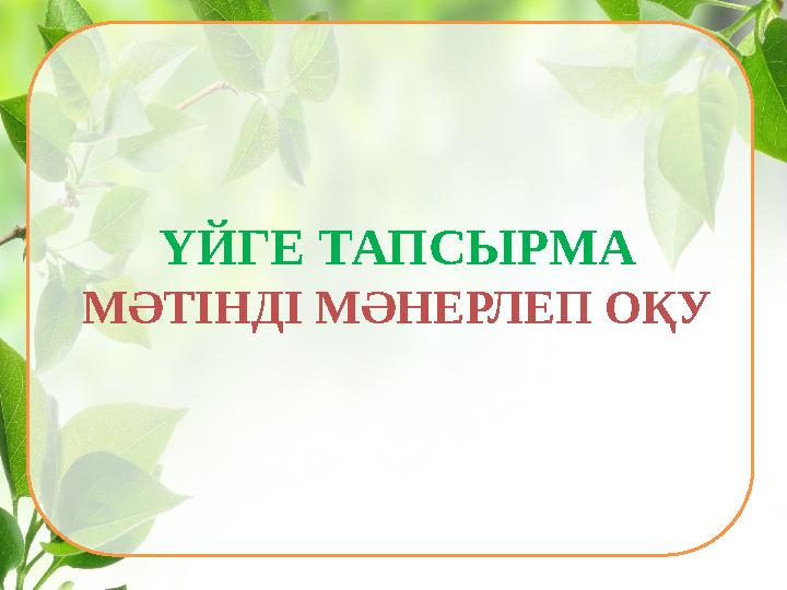 ҮЙГЕ ТАПСЫРМА МӘТІНДІ МӘНЕРЛЕП ОҚУ