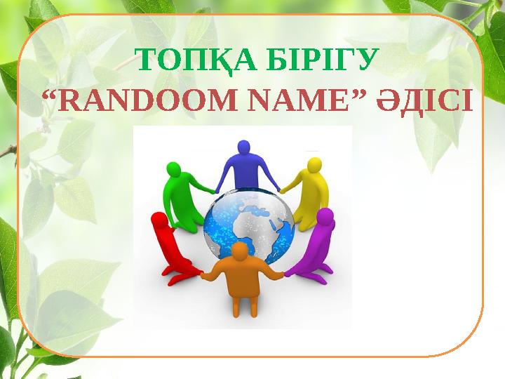 ТОПҚА БІРІГУ “RANDOOM NAME ” ӘДІСІ