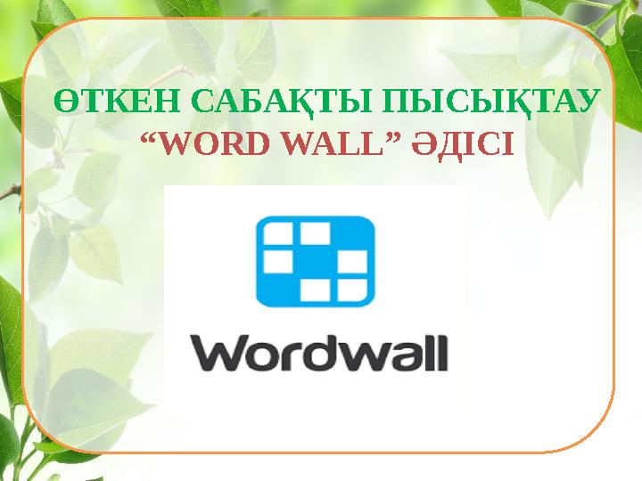 ӨТКЕН САБАҚТЫ ПЫСЫҚТАУ “WORD WALL” ӘДІСІ