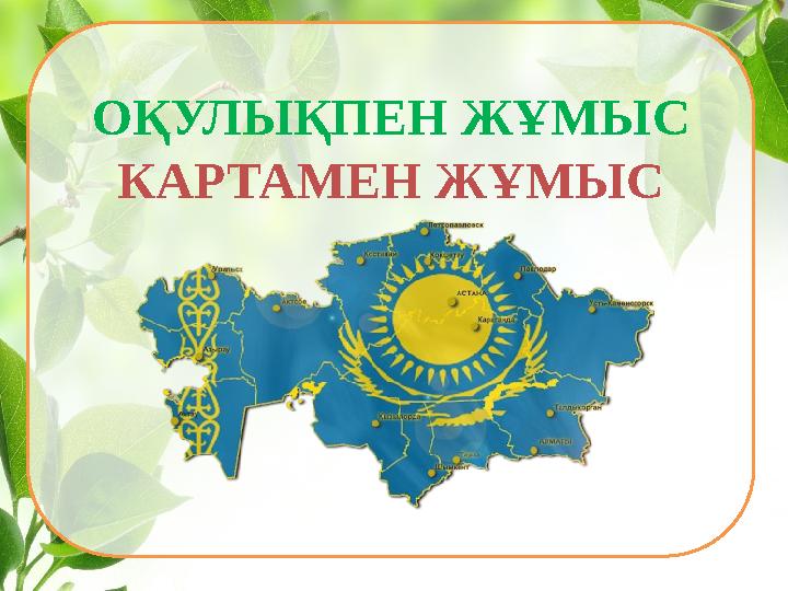 ОҚУЛЫҚПЕН ЖҰМЫС КАРТАМЕН ЖҰМЫС