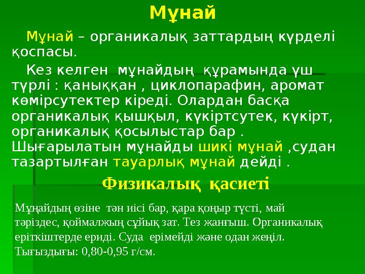 Мұнай Мұнай – органикалық заттардың күрделі қоспасы. Кез келген мұнайдың құрамында үш түрлі : қаныққан , циклопарафин, аро