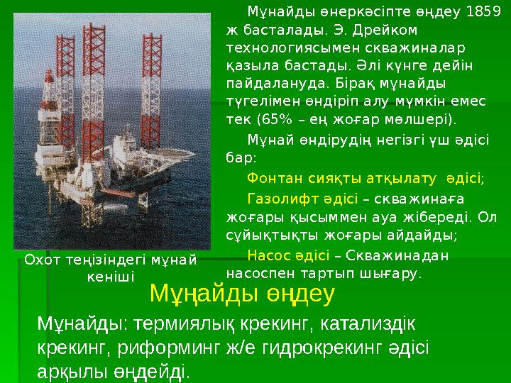 Мұнайды өнеркәсіпте өңдеу 1859 ж басталады. Э. Дрейком технологиясымен скважиналар қазыла бастады. Әлі күнге дейін пайдала