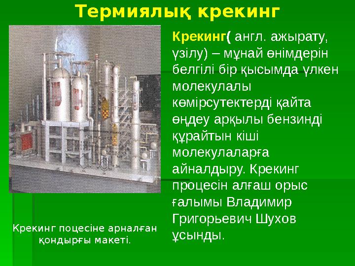 Термиялық крекинг Крекинг поцесіне арналған қондырғы макеті. Крекинг( англ. ажырату, үзілу) – мұнай өнімдерін белгілі бір қ