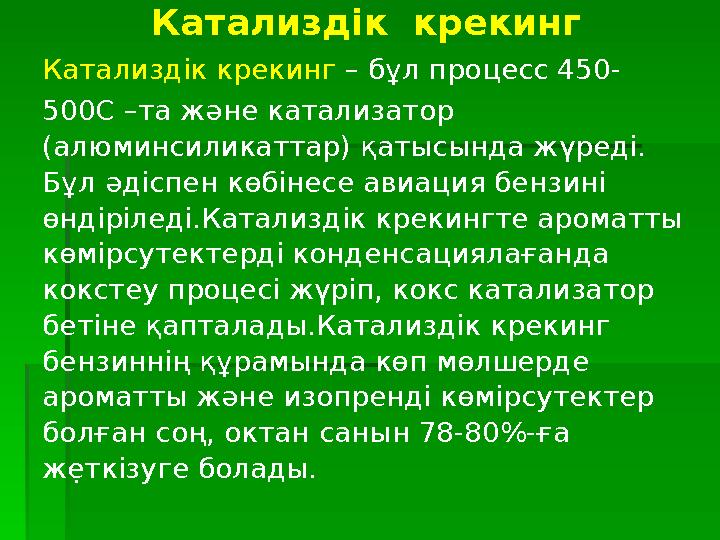 Катализдік крекинг . Катализдік крекинг – бұл процесс 450- 500С –та және катализатор (алюминсиликаттар) қатысында жүреді. Б