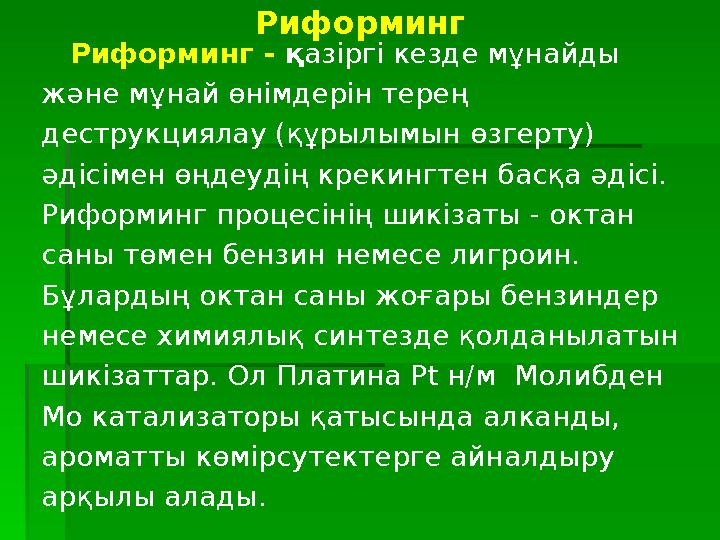 Риформинг Риформинг - қазіргі кезде мұнайды және мұнай өнімдерін терең деструкциялау (құрылымын өзгерту) әдісімен өңдеудің