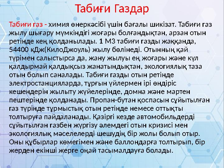 Табиғи газ - химия өнеркәсібі үшін бағалы шикізат. Табиғи газ жылу шығару мүмкіндігі жоғары болғандықтан, арзан отын ретінде к