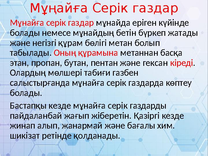 Мұңайға Серік газдар Мұнайға серік газдар мұнайда еріген күйінде болады немесе мұнайдың бетін бүркеп жатады және негізгі құрам