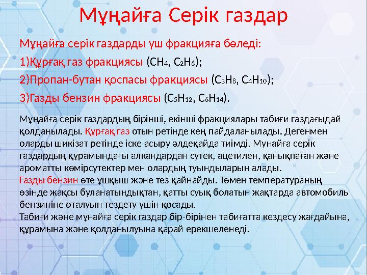 Мұңайға серік газдарды үш фракцияға бөледі: 1)Құрғақ газ фракциясы (СН4, С2Н6); 2)Пропан-бутан қоспасы фракциясы (С3Н8, C4H10);