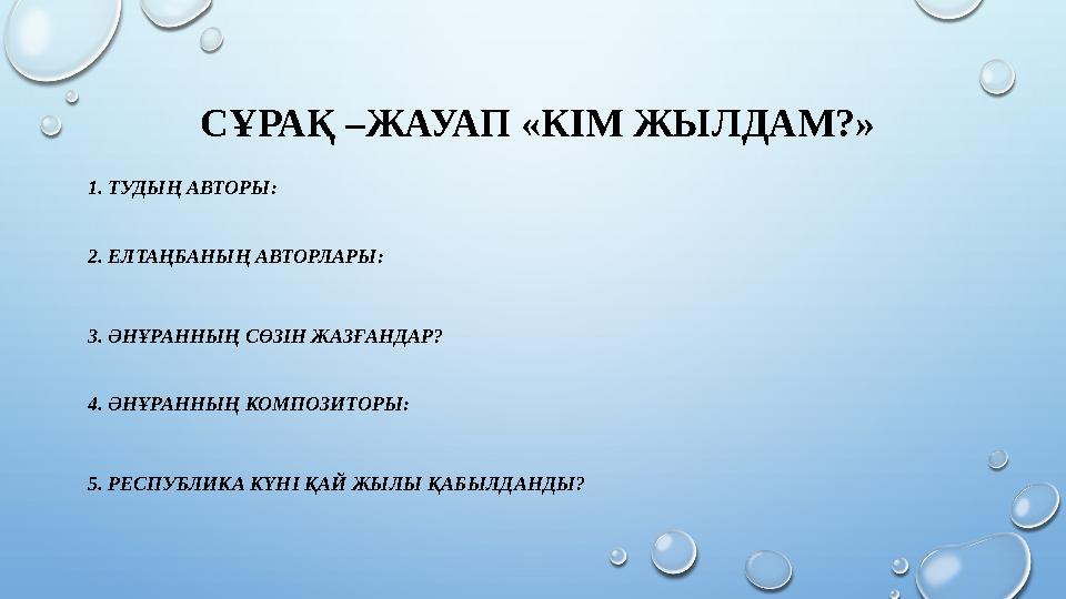 СҰРАҚ –ЖАУАП «КІМ ЖЫЛДАМ?» 1. ТУДЫҢ АВТОРЫ: 2. ЕЛТАҢБАНЫҢ АВТОРЛАРЫ: 3. ӘНҰРАННЫҢ СӨЗІН ЖАЗҒАНДАР? 4. ӘНҰРАННЫҢ КОМПОЗИТОРЫ: