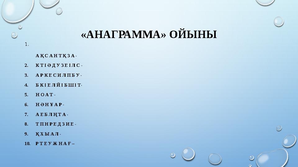 «АНАГРАММА» ОЙЫНЫ 1. А Қ С А Н Т Қ З А - 2.К Т І Ә Д У З Е І Л С - 3.А Р К Е С И Л П Б У - 4.Б К І Е Л Й І Б Ш І Т- 5.Н О А