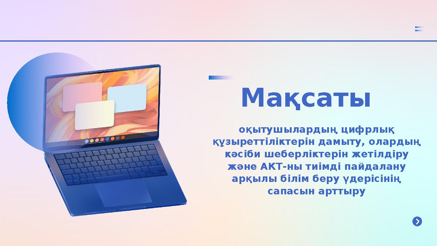 Мақсаты оқытушылардың цифрлық құзыреттіліктерін дамыту, олардың кәсіби шеберліктерін жетілдіру және АКТ-ны тиімді пайдалану