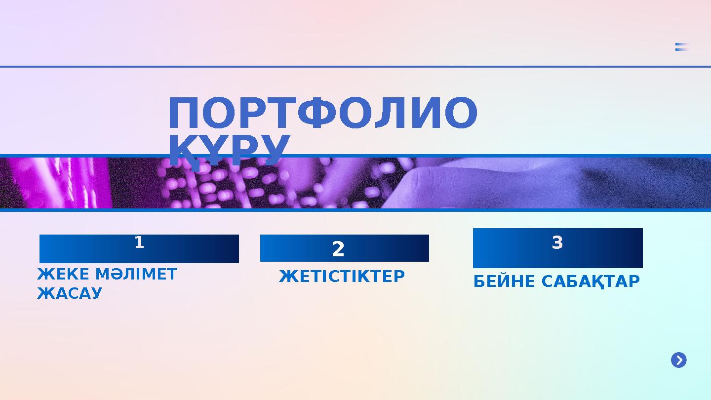 1 3 ЖЕКЕ МӘЛІМЕТ ЖАСАУ ПОРТФОЛИО ҚҰРУ ЖЕТІСТІКТЕР 2 БЕЙНЕ САБАҚТАР