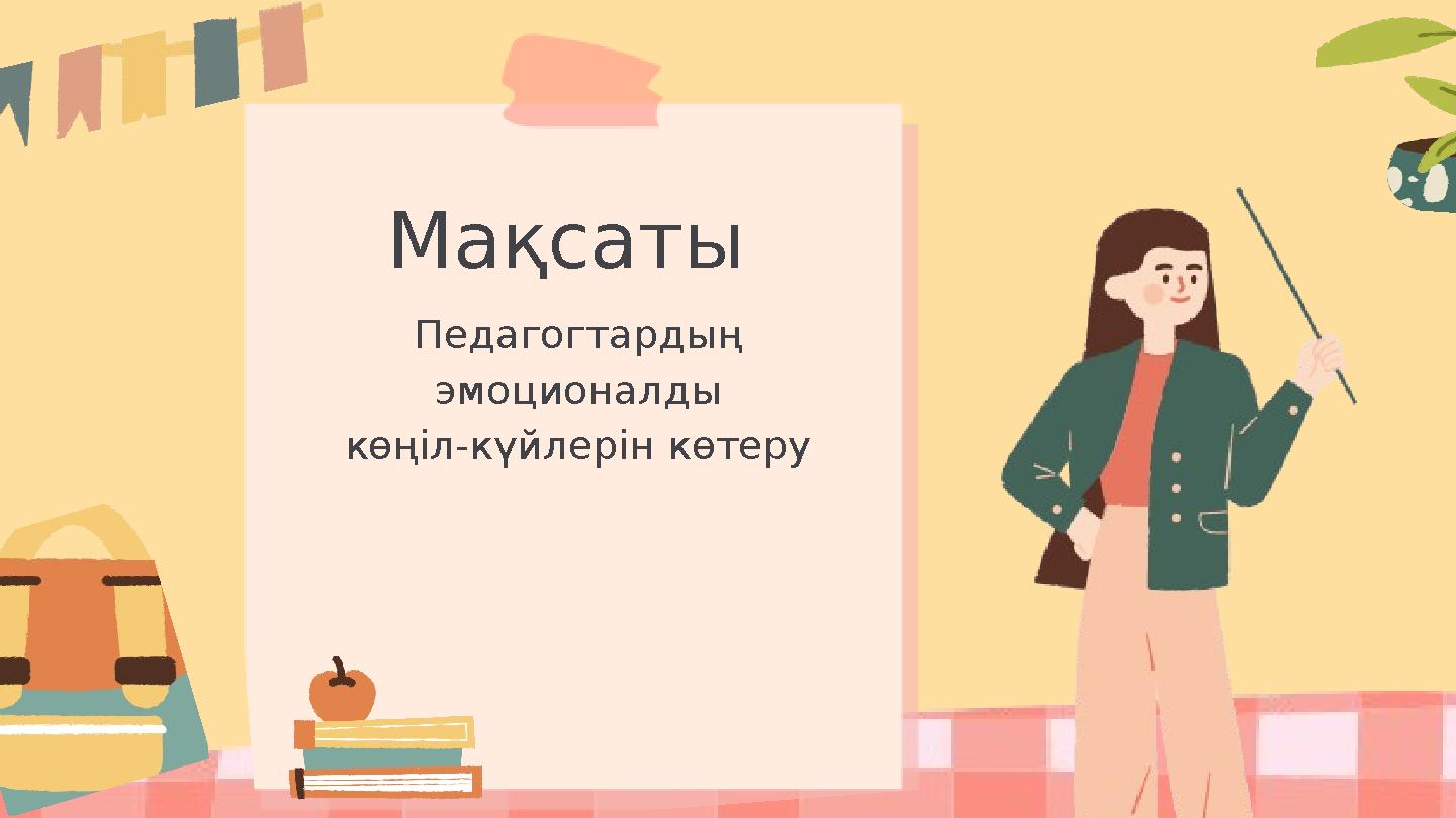 Мақсаты Педагогтардың эмоционалды көңіл-күйлерін көтеру