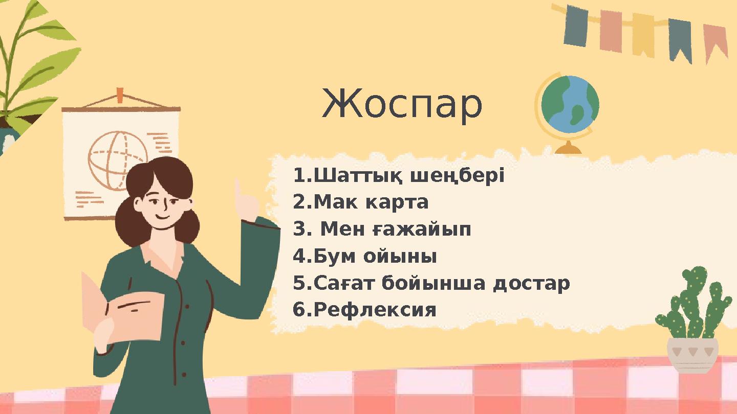 Жоспар 1.Шаттық шеңбері 2.Мак карта 3. Мен ғажайып 4.Бум ойыны 5.Сағат бойынша достар 6.Рефлексия