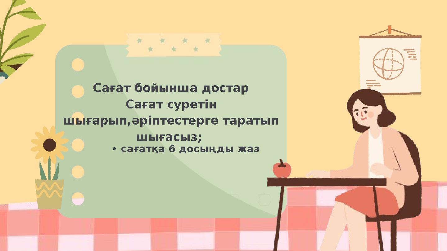 •сағатқа 6 досыңды жаз Сағат бойынша достар Сағат суретін шығарып,әріптестерге таратып шығасыз;