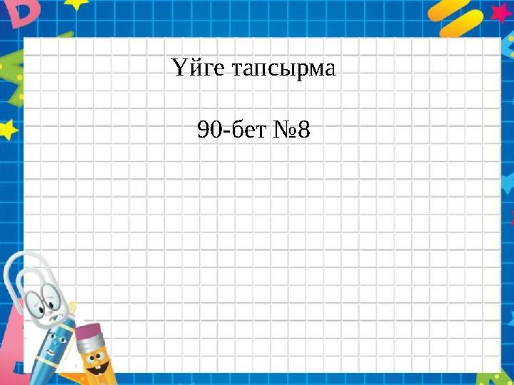 Үйге тапсырма 90-бет №8