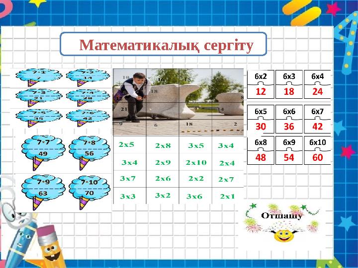 Математикалық сергіту