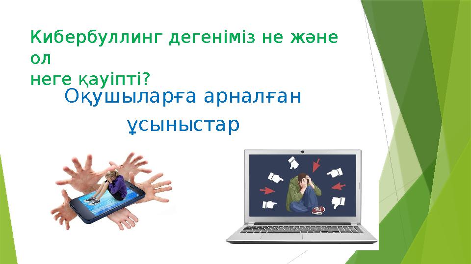 Кибербуллинг дегеніміз не және ол неге қауіпті? Оқушыларға арналған ұсыныстар