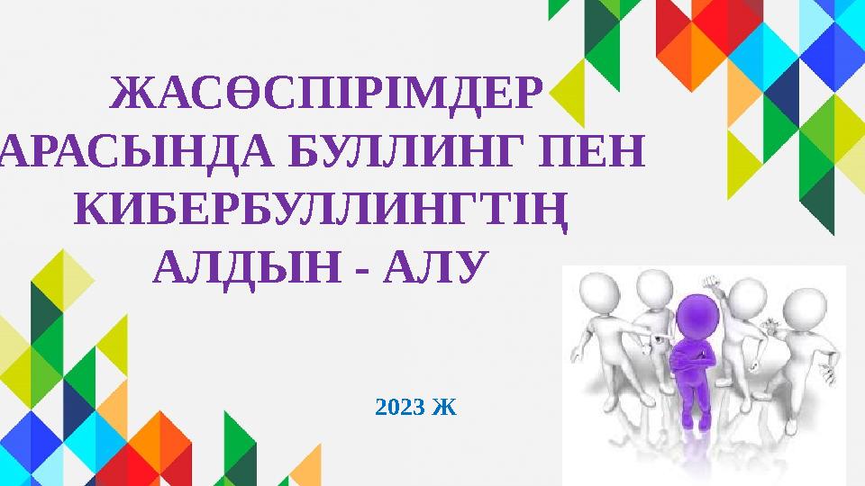 2023 Ж ЖАСӨСПІРІМДЕР АРАСЫНДА БУЛЛИНГ ПЕН КИБЕРБУЛЛИНГТІҢ АЛДЫН - АЛУ