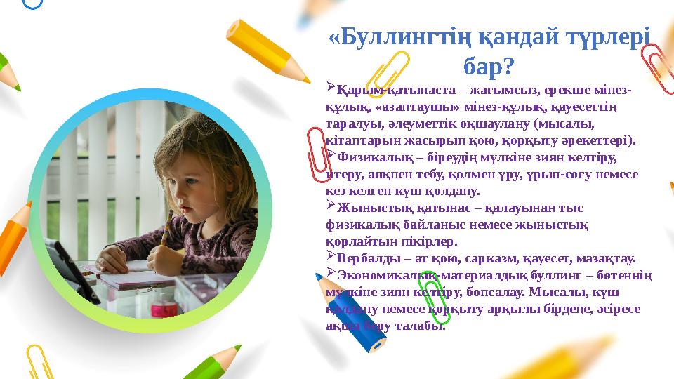 «Буллингтің қандай түрлері бар? Қарым-қатынаста – жағымсыз, ерекше мінез- құлық, «азаптаушы» мінез-құлық, қауесеттің таралуы,