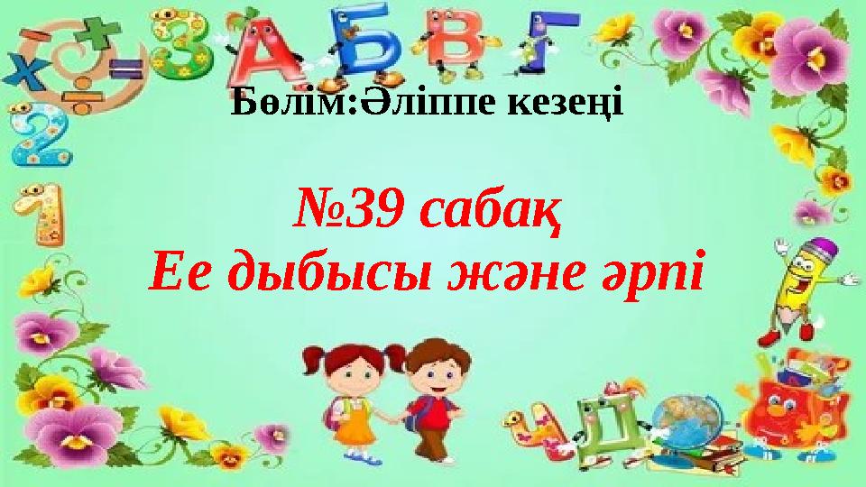 Бөлім:Әліппе кезеңі №39 сабақ Ее дыбысы және әрпі