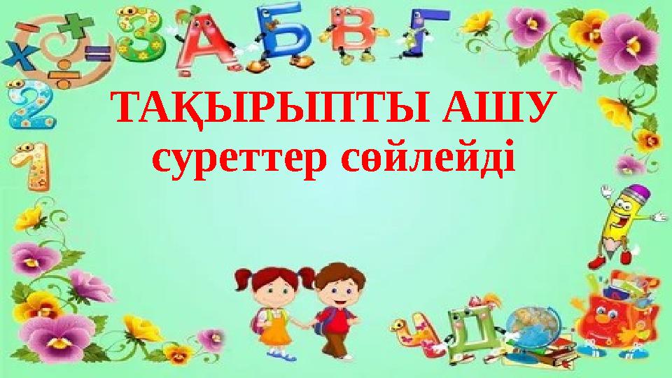 ТАҚЫРЫПТЫ АШУ суреттер сөйлейді