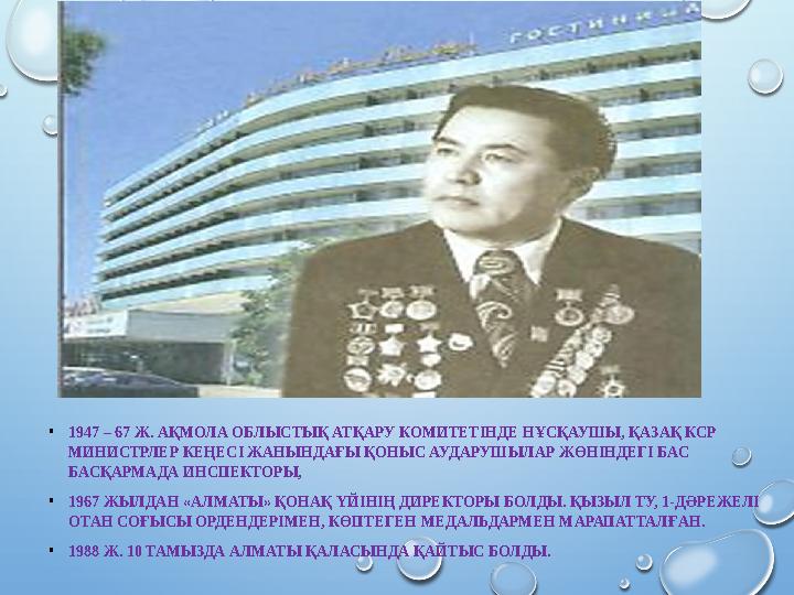 •1947 – 67 Ж. АҚМОЛА ОБЛЫСТЫҚ АТҚАРУ КОМИТЕТІНДЕ НҰСҚАУШЫ, ҚАЗАҚ КСР МИНИСТРЛЕР КЕҢЕСІ ЖАНЫНДАҒЫ ҚОНЫС АУДАРУШЫЛАР ЖӨНІНДЕГІ Б