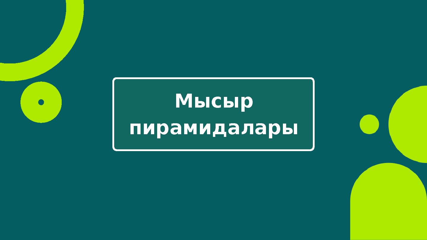 Мысыр пирамидалары