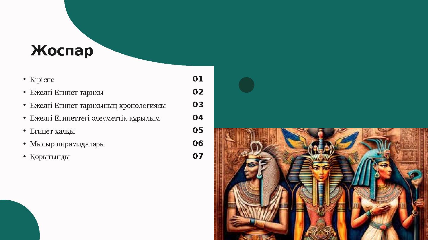 Жоспар •Кіріспе •Ежелгі Египет тарихы •Ежелгі Египет тарихының хронологиясы •Ежелгі Египеттегі әлеуметтік құрылым •Египет халқы