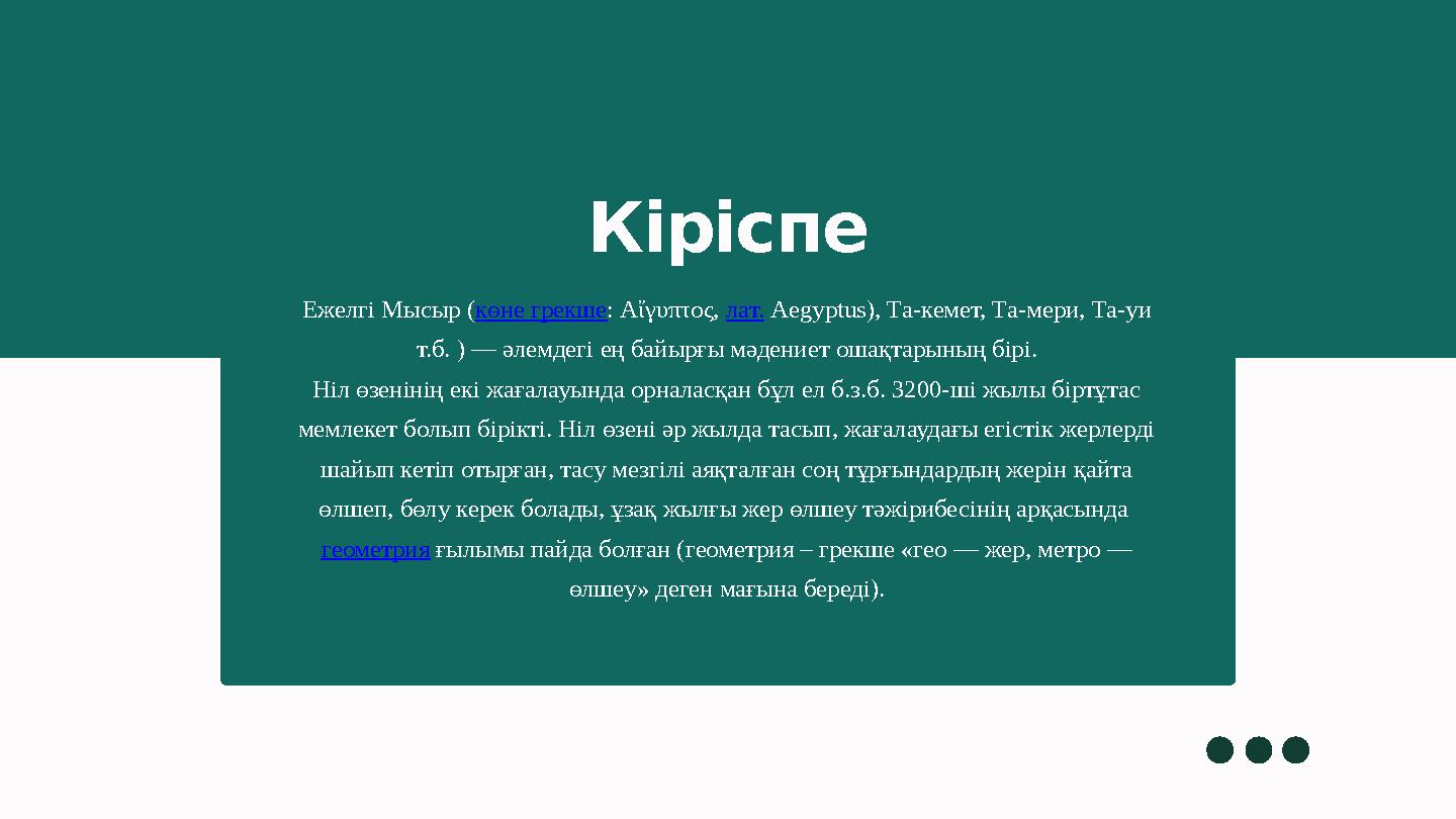 Ежелгі Мысыр (көне грекше: Αἴγυπτος, лат. Aegyptus), Та-кемет, Та-мери, Та-уи т.б. ) — әлемдегі ең байырғы мәдениет ошақтарыны