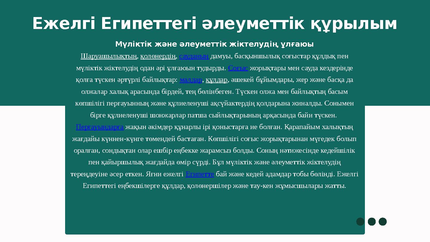 Мүліктік жəне əлеуметтік жіктелудің ұлғаюы Шаруашылықтың, қолөнердің, сауданың дамуы, басқыншылық соғыстар құлдық пен мүліктік