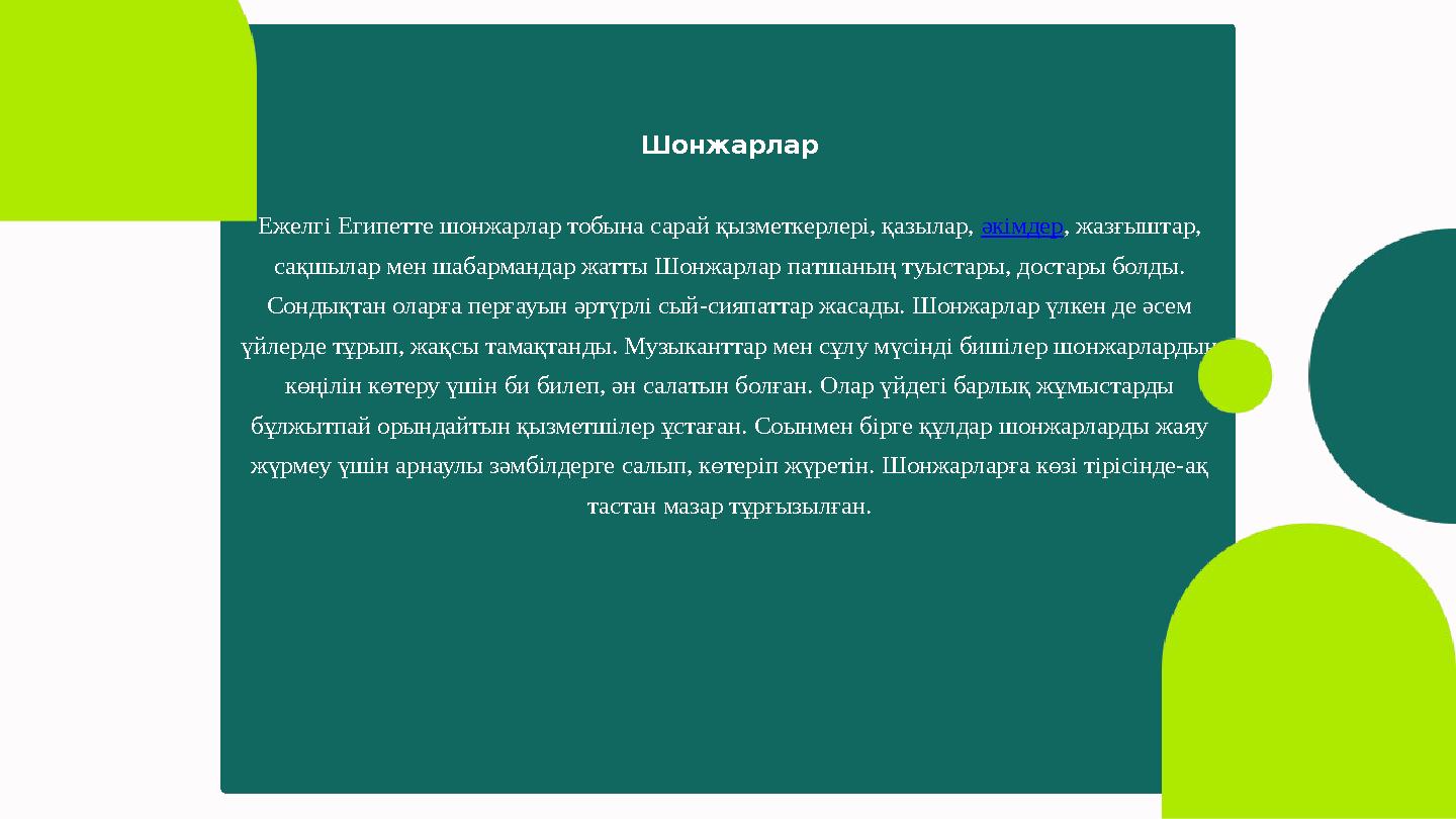 Шонжарлар Ежелгі Египетте шонжарлар тобына сарай қызметкерлері, қазылар, əкімдер, жазғыштар, сақшылар мен шабармандар жатты Шо