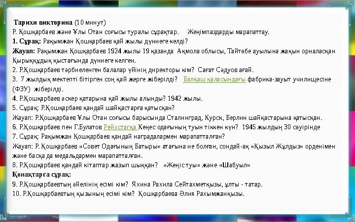 Тарихи викторина (10 минут) Р. Қошқарбаев және Ұлы Отан соғысы туралы сұрақтар. Жеңімпаздарды марапаттау. 1. Сұрақ: Рақымжа