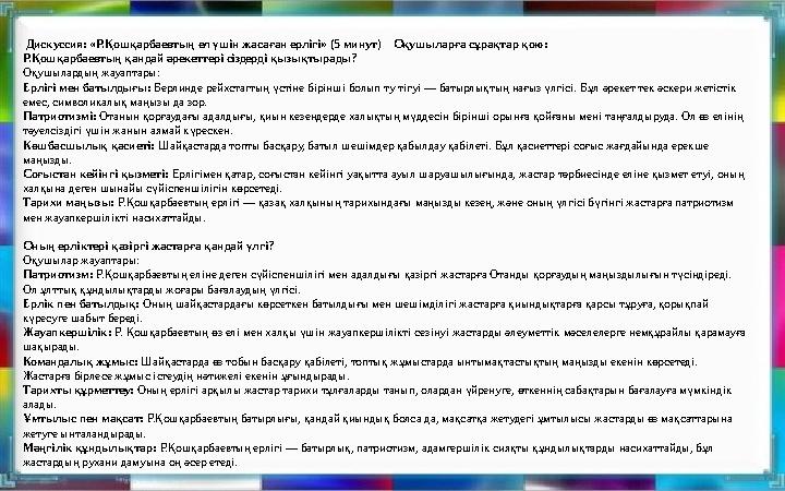 Дискуссия: «Р.Қошқарбаевтың ел үшін жасаған ерлігі» (5 минут) Оқушыларға сұрақтар қою: Р.Қошқарбаевтың қандай әрекеттері сіз