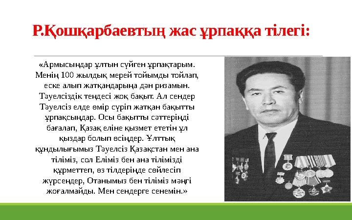 Р.Қошқарбаевтың жас ұрпаққа тілегі: «Армысыңдар ұлтын сүйген ұрпақтарым. Менің 100 жылдық мерей тойымды тойлап, еске алып жатқ